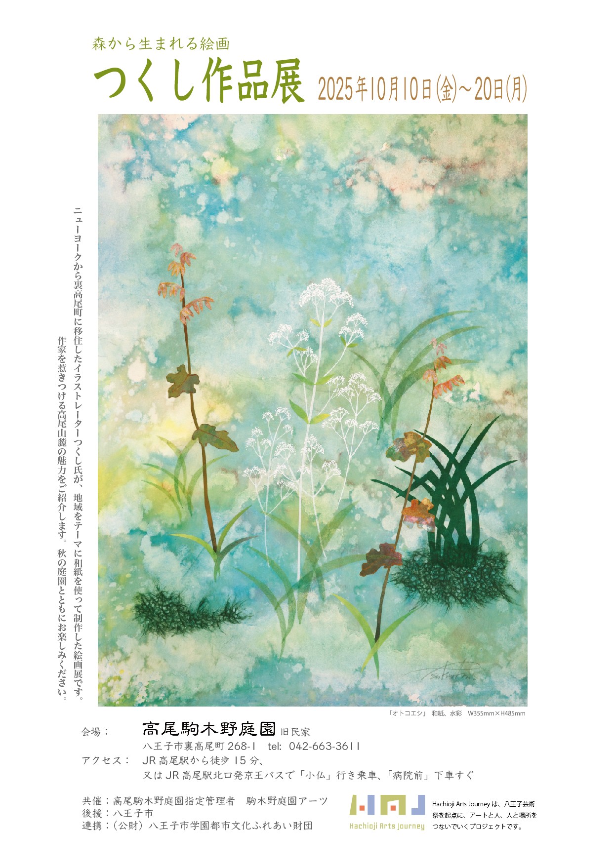【鑑賞無料】つくし作品展～森から生まれる絵画～